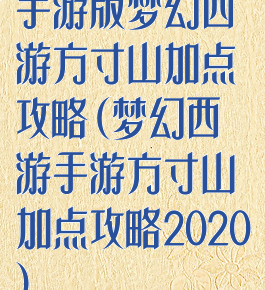 手游版梦幻西游方寸山加点攻略(梦幻西游手游方寸山加点攻略2020)