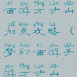 手游版梦幻西游方寸山加点攻略(梦幻西游手游方寸山最佳加点)