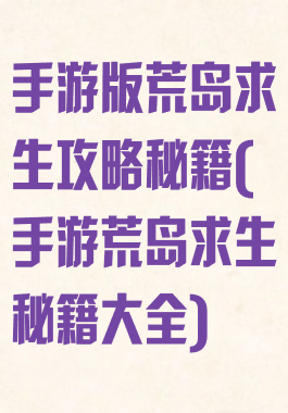 手游版荒岛求生攻略秘籍(手游荒岛求生秘籍大全)