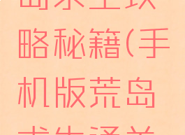 手游版荒岛求生攻略秘籍(手机版荒岛求生通关攻略)