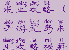 手游版荒岛求生攻略(手游荒岛求生攻略秘籍视频)