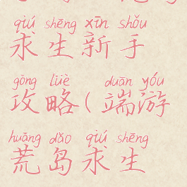 手游版荒岛求生新手攻略(端游荒岛求生攻略)