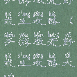 手游版荒野求生攻略(手游版荒野求生攻略大全)