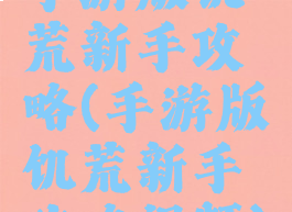 手游版饥荒新手攻略(手游版饥荒新手攻略视频)