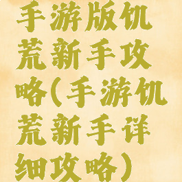 手游版饥荒新手攻略(手游饥荒新手详细攻略)