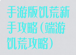 手游版饥荒新手攻略(端游饥荒攻略)