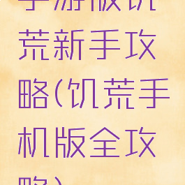 手游版饥荒新手攻略(饥荒手机版全攻略)