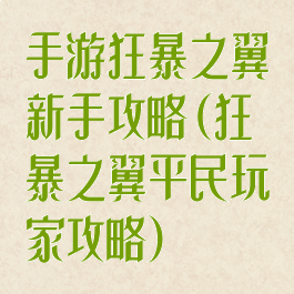 手游狂暴之翼新手攻略(狂暴之翼平民玩家攻略)