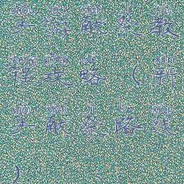 手游献祭教程攻略(新手献祭路线)