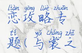 手游电脑版与裳之恋攻略专题(与裳之恋中文安卓版)