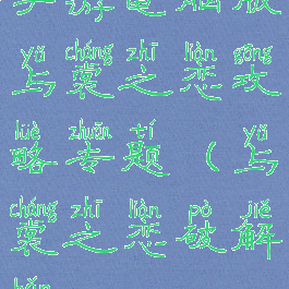 手游电脑版与裳之恋攻略专题(与裳之恋破解版)