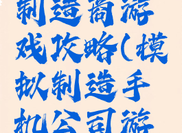 手游电脑制造商游戏攻略(模拟制造手机公司游戏)