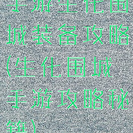 手游生化围城装备攻略(生化围城手游攻略秘籍)