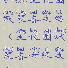 手游生化围城装备攻略(生化围城装备升级攻略)