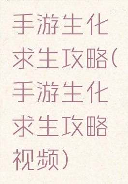 手游生化求生攻略(手游生化求生攻略视频)