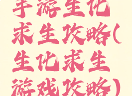 手游生化求生攻略(生化求生游戏攻略)