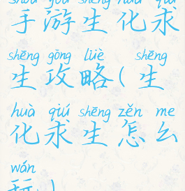 手游生化求生攻略(生化求生怎么玩)