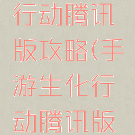 手游生化行动腾讯版攻略(手游生化行动腾讯版攻略视频)