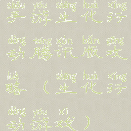 手游生化行动腾讯版攻略(生化行动游戏)