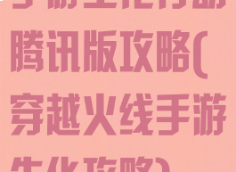 手游生化行动腾讯版攻略(穿越火线手游生化攻略)