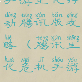 手游生化行动腾讯版攻略(腾讯生化危机手游)