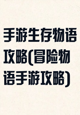 手游生存物语攻略(冒险物语手游攻略)