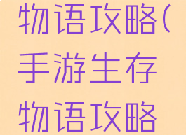 手游生存物语攻略(手游生存物语攻略最新)