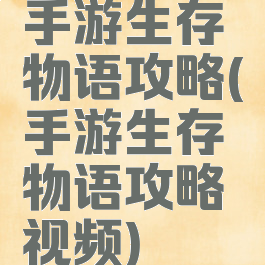 手游生存物语攻略(手游生存物语攻略视频)