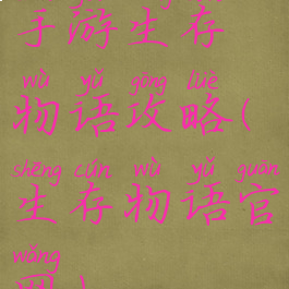 手游生存物语攻略(生存物语官网)