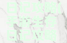 手游生存日记攻略(手游生存日记攻略游戏)