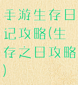 手游生存日记攻略(生存之日攻略)