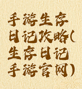 手游生存日记攻略(生存日记手游官网)