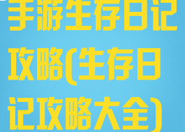 手游生存日记攻略(生存日记攻略大全)