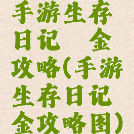手游生存日记氪金攻略(手游生存日记氪金攻略图)