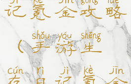 手游生存日记氪金攻略(手游生存日记氪金攻略大全)