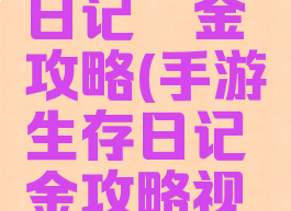 手游生存日记氪金攻略(手游生存日记氪金攻略视频)