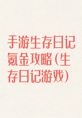 手游生存日记氪金攻略(生存日记游戏)