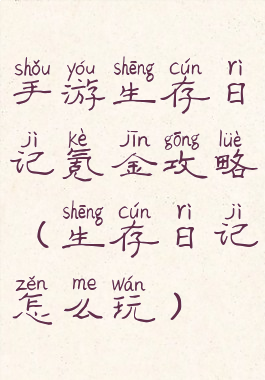 手游生存日记氪金攻略(生存日记怎么玩)