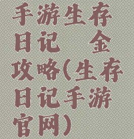 手游生存日记氪金攻略(生存日记手游官网)