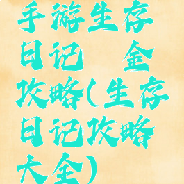 手游生存日记氪金攻略(生存日记攻略大全)