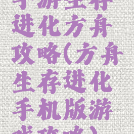 手游生存进化方舟攻略(方舟生存进化手机版游戏攻略)