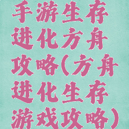 手游生存进化方舟攻略(方舟进化生存游戏攻略)