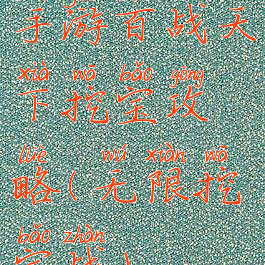 手游百战天下挖宝攻略(无限挖宝战)