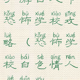 手游白人节恐怖学校攻略(恐怖学校白色情人节端游)