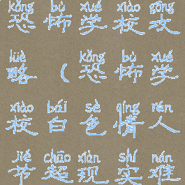 手游白人节恐怖学校攻略(恐怖学校白色情人节超现实难度攻略)