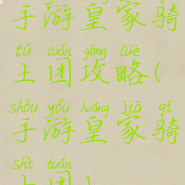 手游皇家骑土团攻略(手游皇家骑士团)