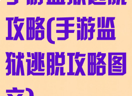 手游监狱逃脱攻略(手游监狱逃脱攻略图文)