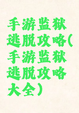 手游监狱逃脱攻略(手游监狱逃脱攻略大全)