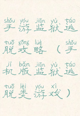 手游监狱逃脱攻略(手机版监狱逃脱类游戏)