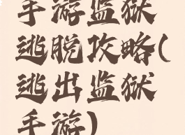 手游监狱逃脱攻略(逃出监狱手游)